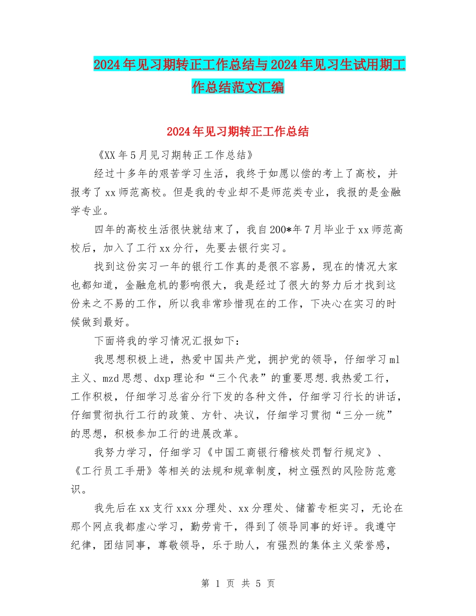 2024年见习期转正工作总结与2024年见习生试用期工作总结范文汇编_第1页