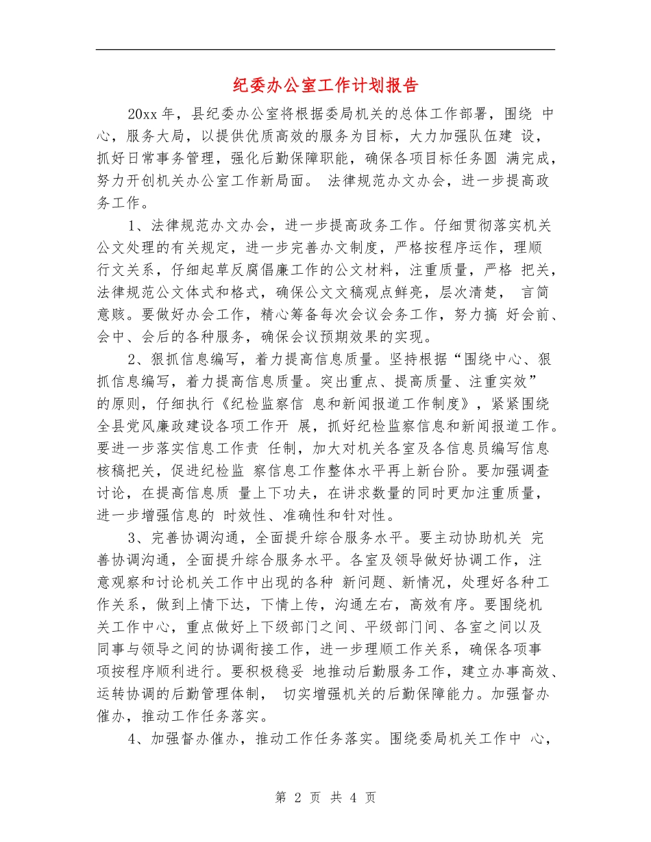 纪委办公室工作计划报告_第2页