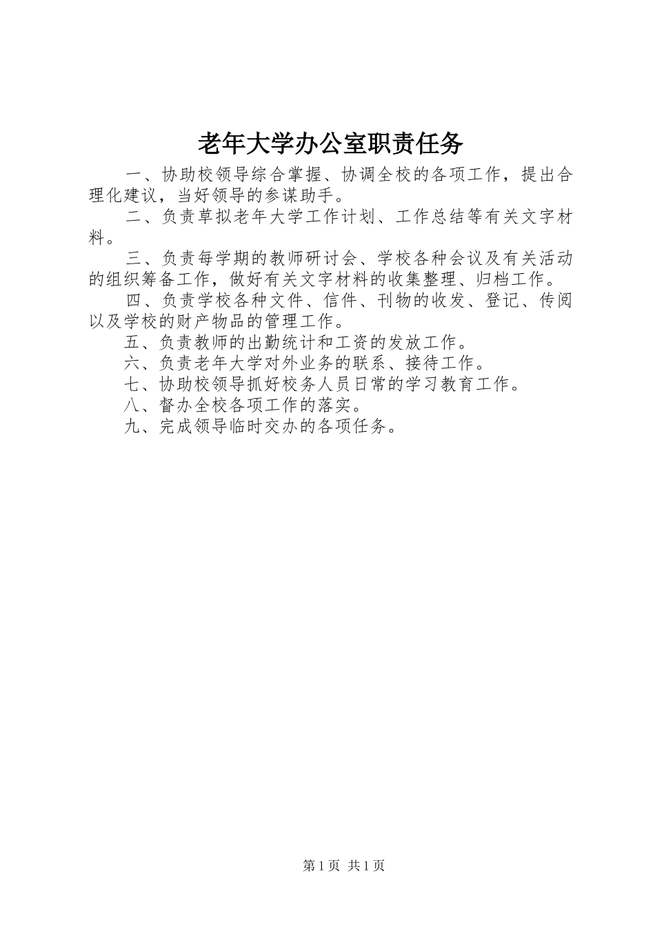 老年大学办公室职责要求任务_第1页