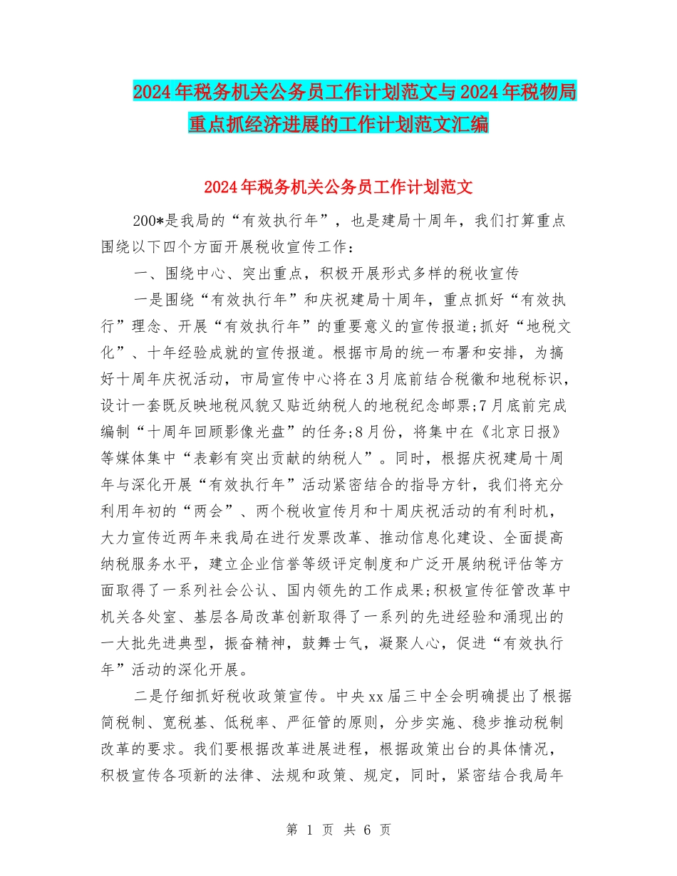2024年税务机关公务员工作计划范文与2024年税物局重点抓经济发展的工作计划范文汇编_第1页