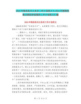2024年税务机关公务员工作计划范文与2024年税物局重点抓经济发展的工作计划范文汇编
