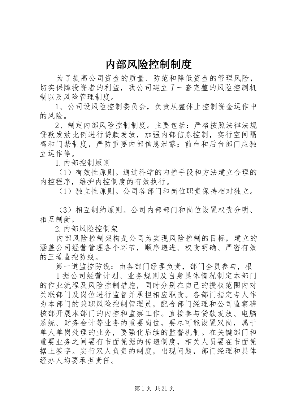 内部风险控制规章制度_第1页
