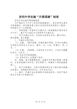 济同中学实施“升降国旗”规章制度