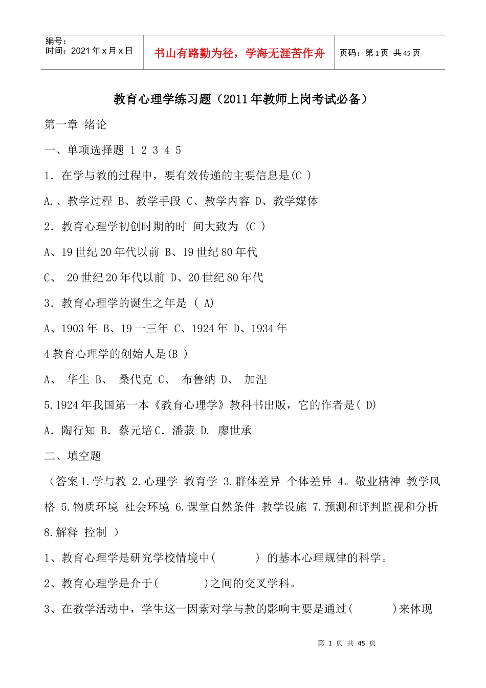 教师上岗考试必备练习题_第1页