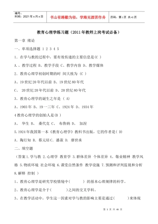 教师上岗考试必备练习题