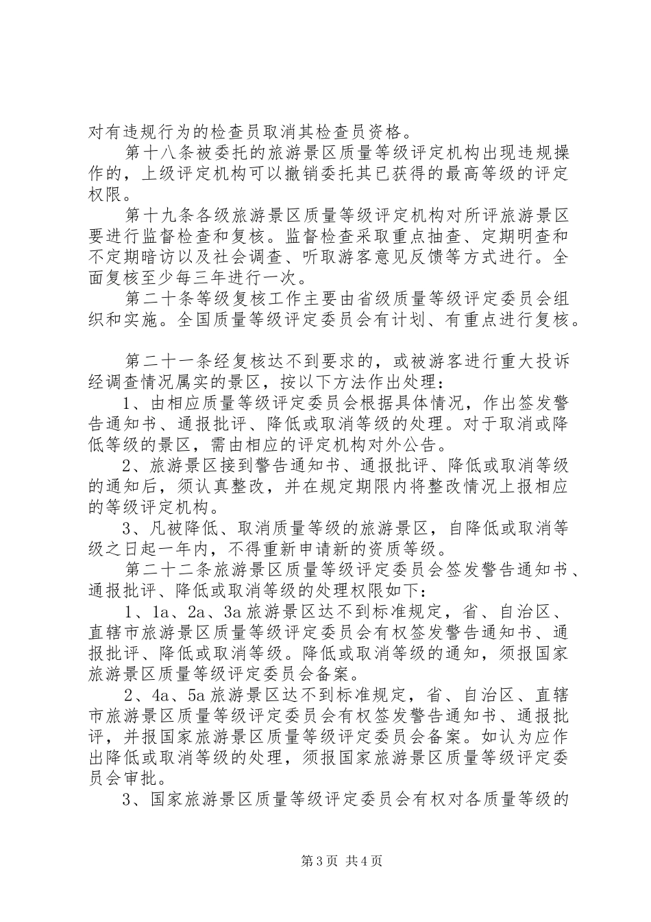 旅游区等级评定规章制度_第3页