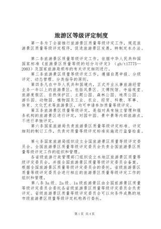 旅游区等级评定规章制度