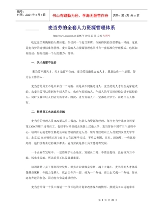 麦当劳的全套人力资源管理体系
