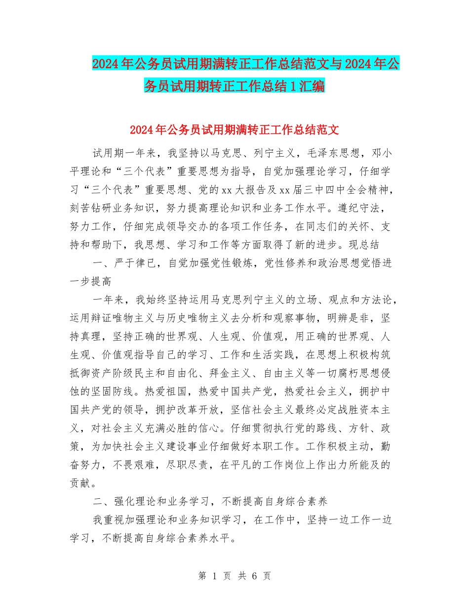 2024年公务员试用期满转正工作总结范文与2024年公务员试用期转正工作总结1汇编_第1页