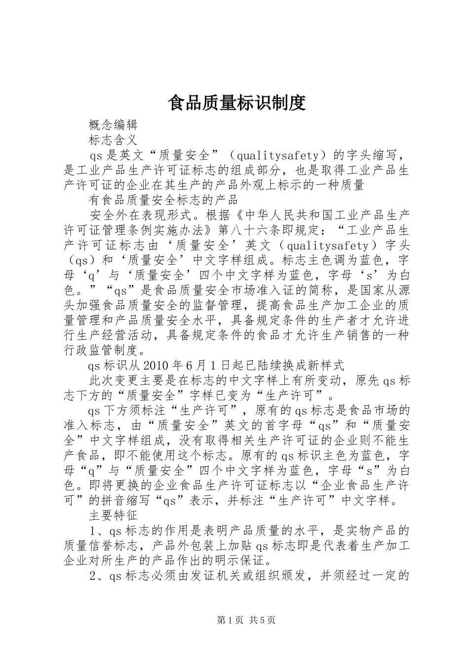 食品质量标识规章制度_第1页