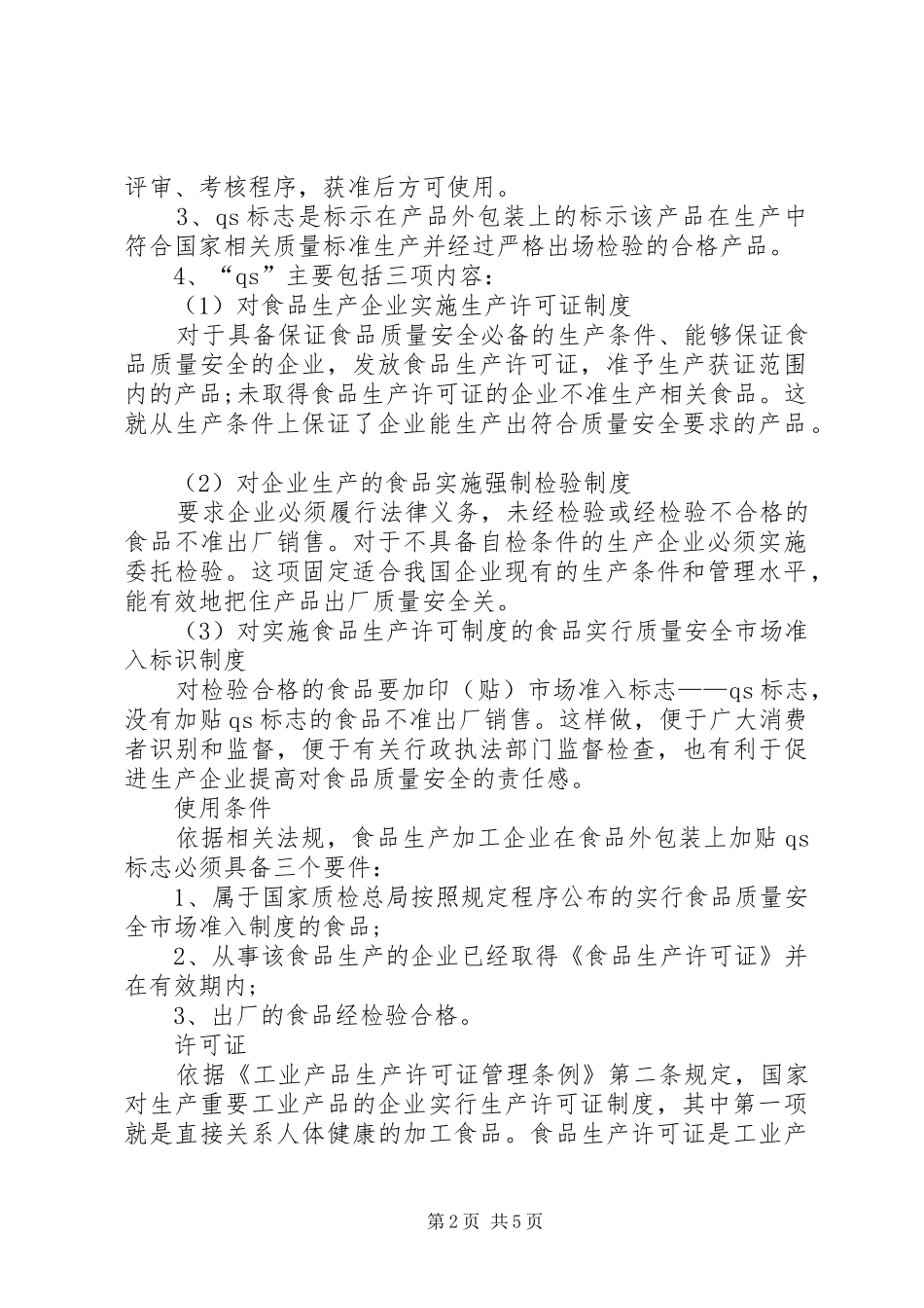 食品质量标识规章制度_第2页