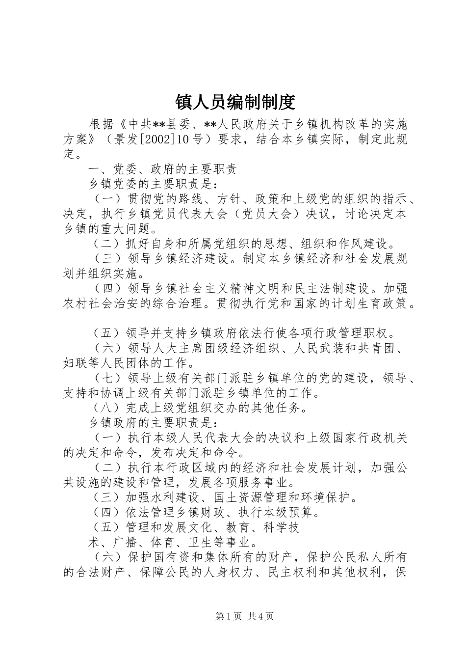 镇人员编制规章制度_第1页