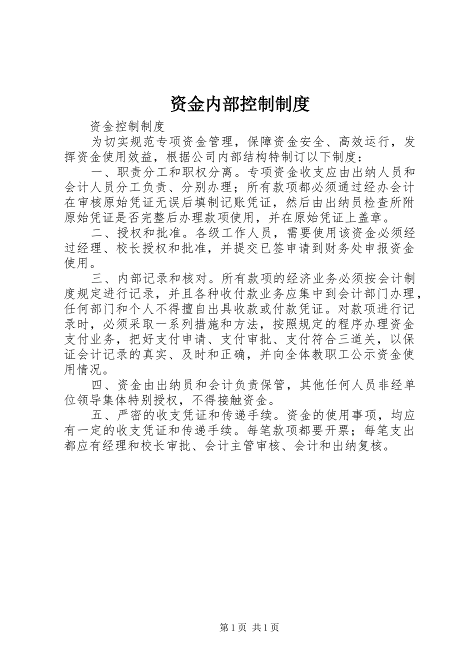 资金内部控制规章制度_第1页