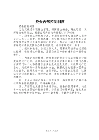 资金内部控制规章制度