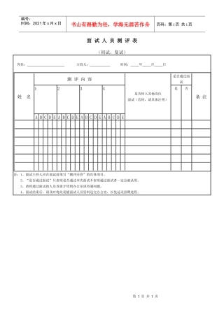 面试人员测评表
