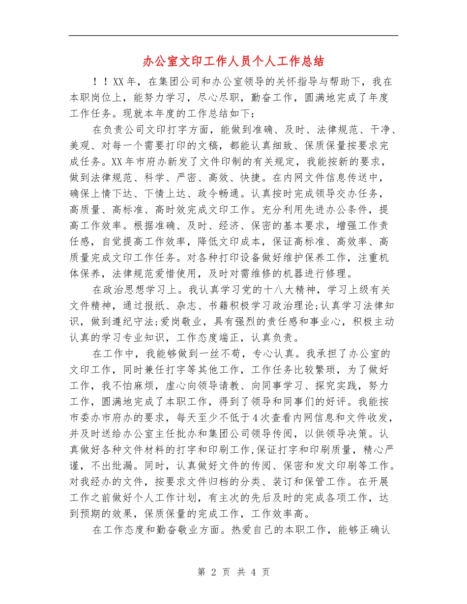 办公室文印工作人员个人工作总结_第2页