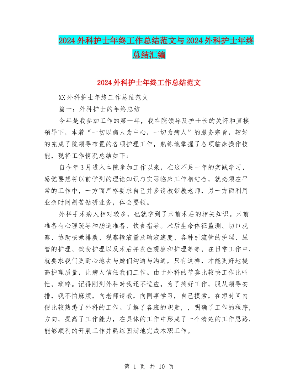 2024外科护士年终工作总结范文与2024外科护士年终总结汇编_第1页