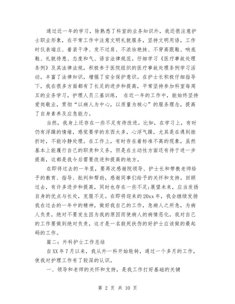2024外科护士年终工作总结范文与2024外科护士年终总结汇编_第2页