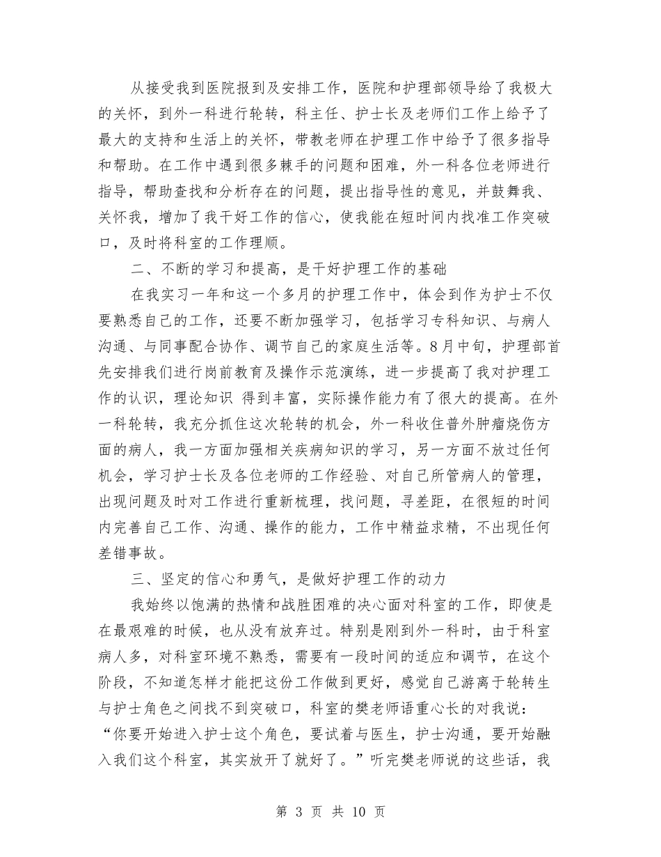 2024外科护士年终工作总结范文与2024外科护士年终总结汇编_第3页