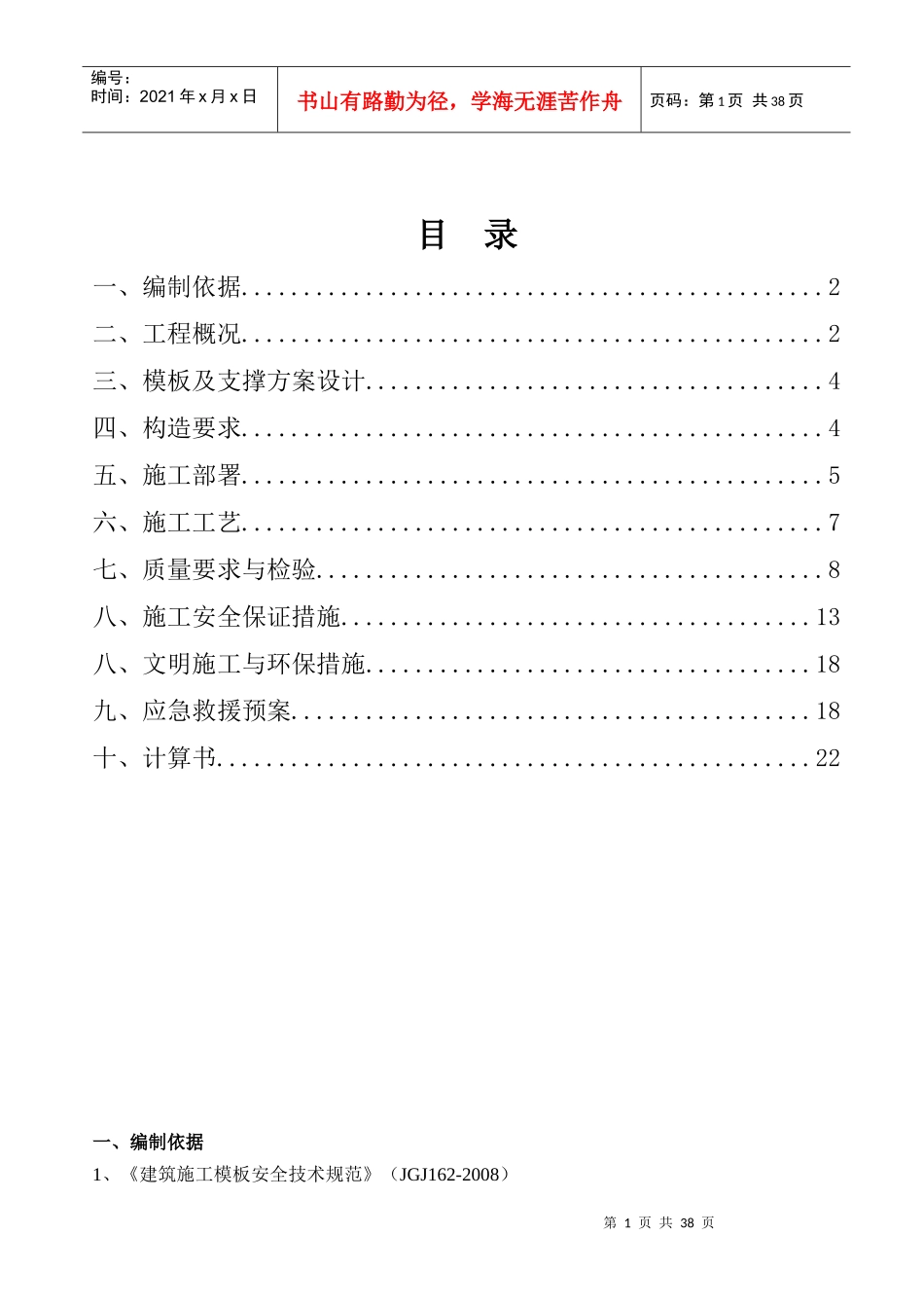 高支模施工方案培训资料(doc 40页)_第1页