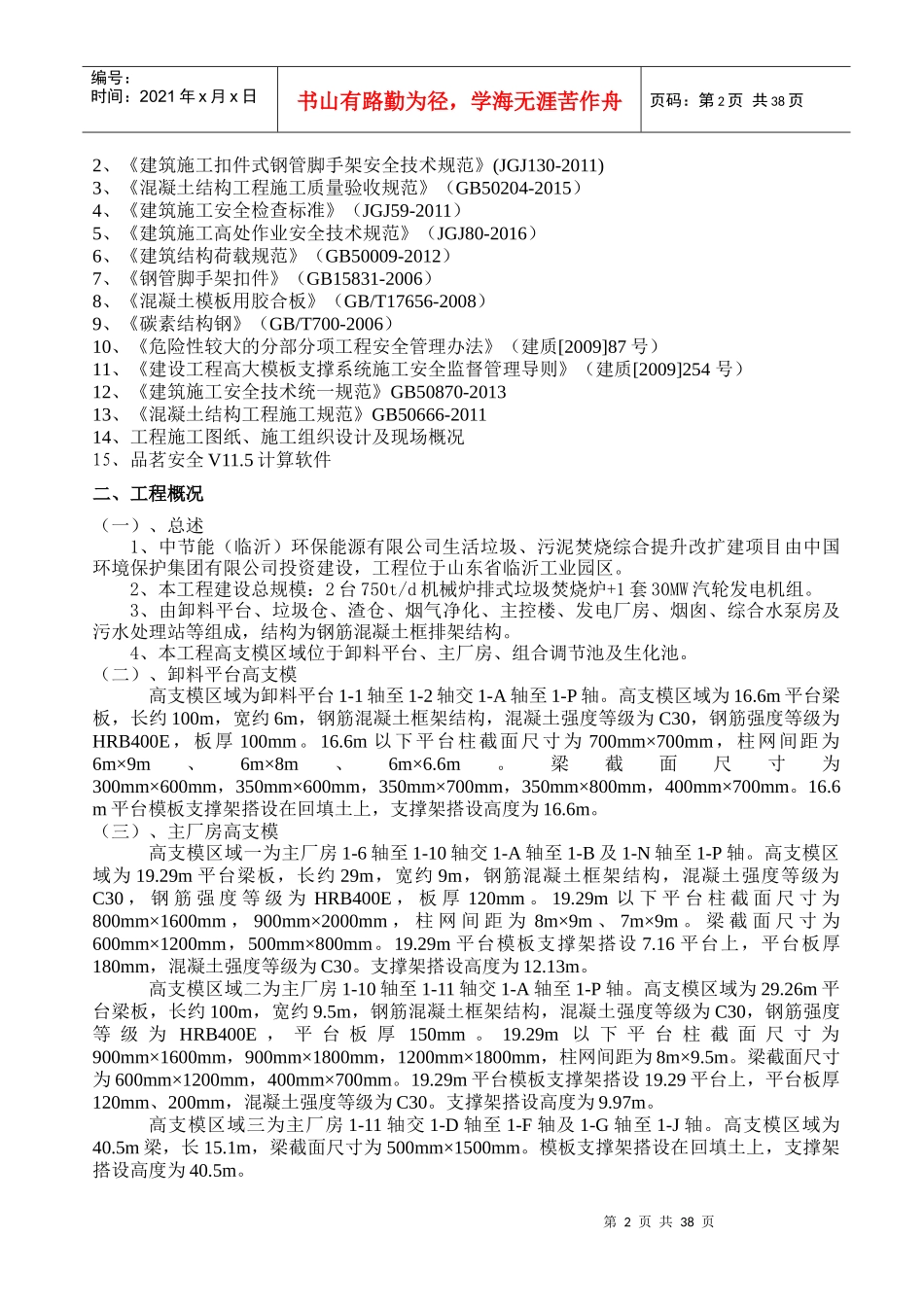高支模施工方案培训资料(doc 40页)_第2页