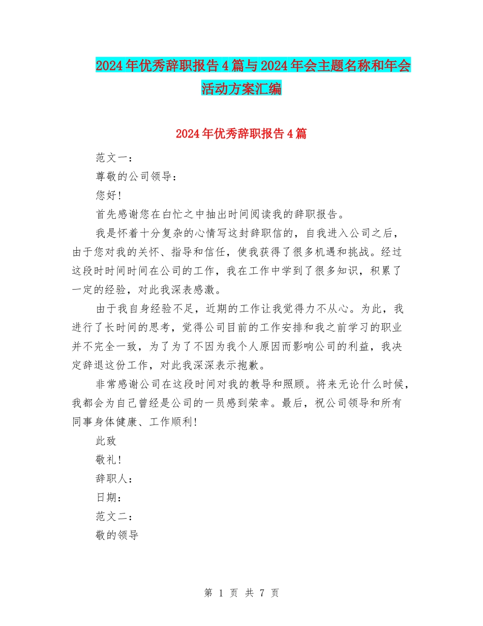 2024年优秀辞职报告4篇与2024年会主题名称和年会活动方案汇编_第1页