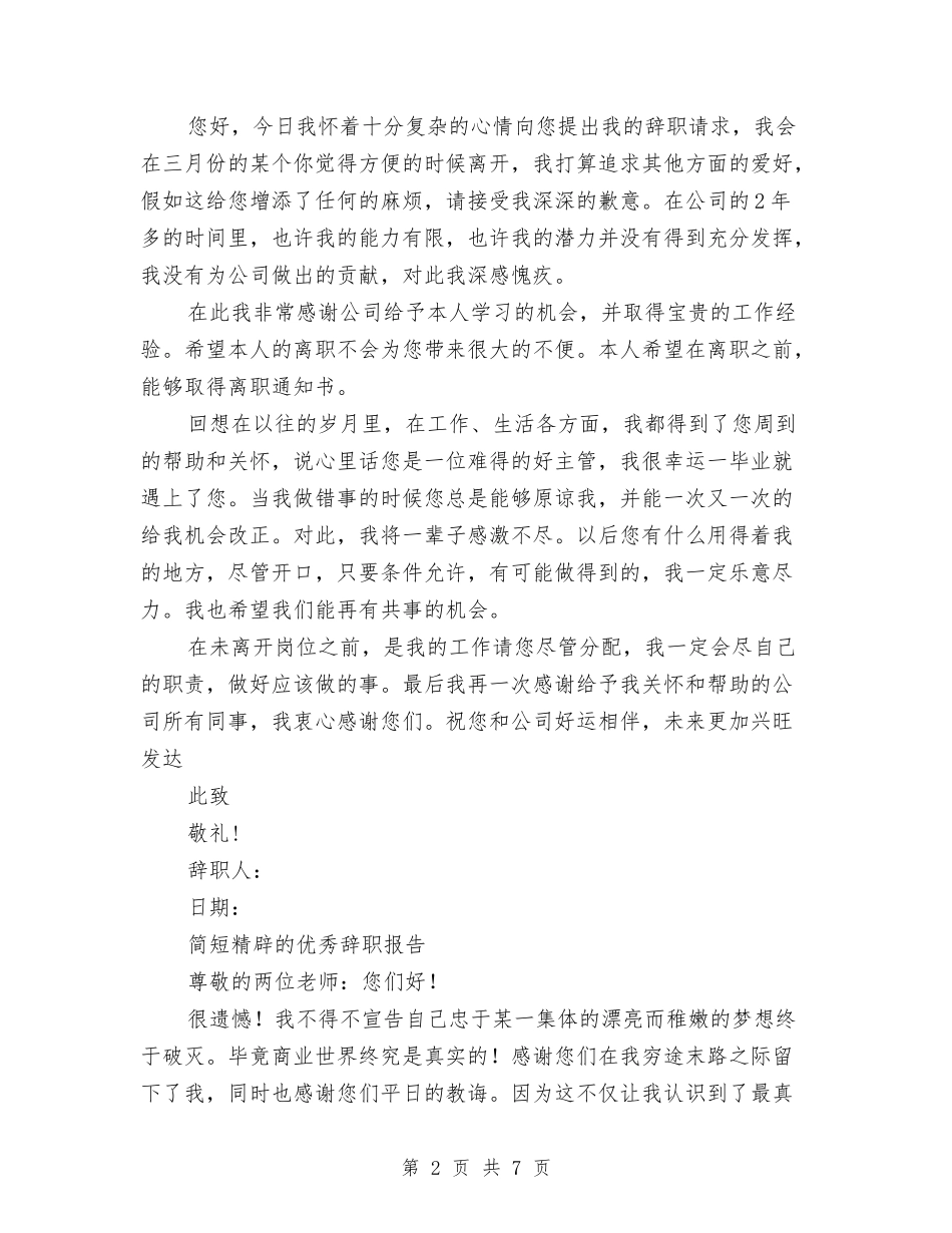 2024年优秀辞职报告4篇与2024年会主题名称和年会活动方案汇编_第2页