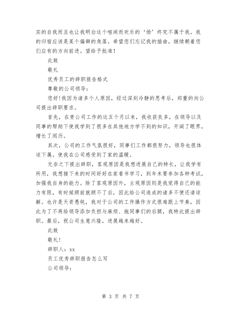 2024年优秀辞职报告4篇与2024年会主题名称和年会活动方案汇编_第3页