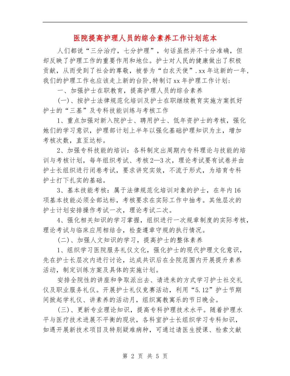 医院提高护理人员的综合素质工作计划范本_第2页