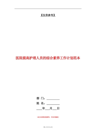 医院提高护理人员的综合素质工作计划范本