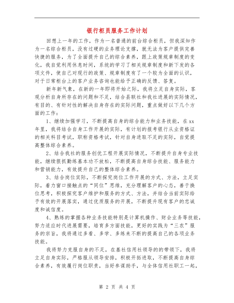 银行柜员服务工作计划_第2页