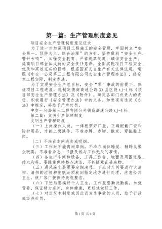 第一篇：生产管理规章制度意见
