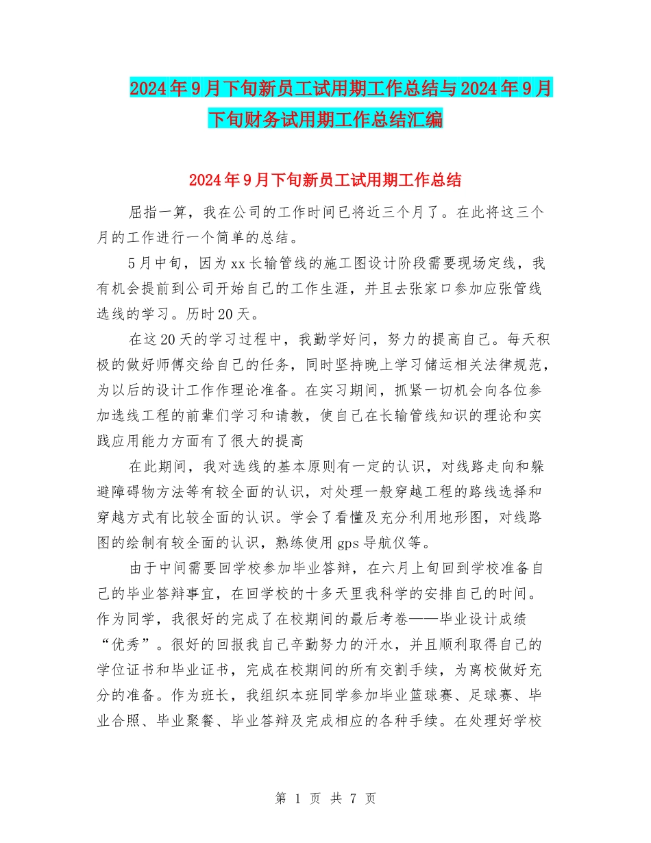 2024年9月下旬新员工试用期工作总结与2024年9月下旬财务试用期工作总结汇编_第1页