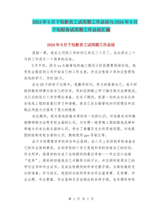 2024年9月下旬新员工试用期工作总结与2024年9月下旬财务试用期工作总结汇编