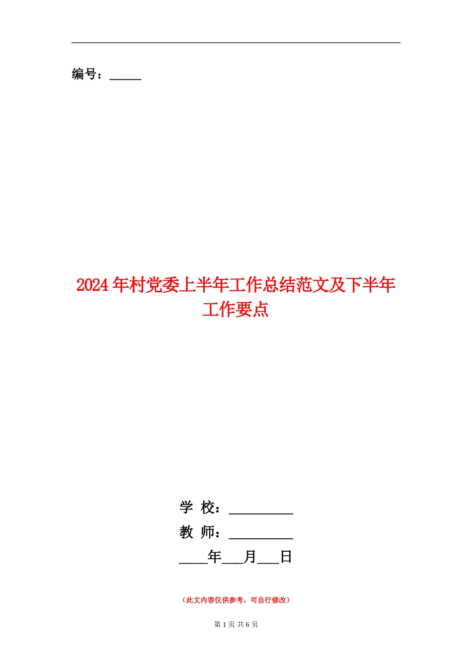 2024年村党委上半年工作总结范文及下半年工作要点_第1页