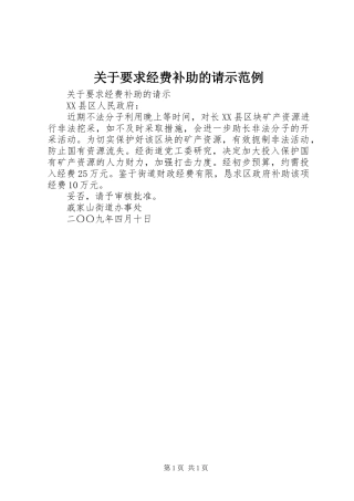 关于要求经费补助的请示范例 