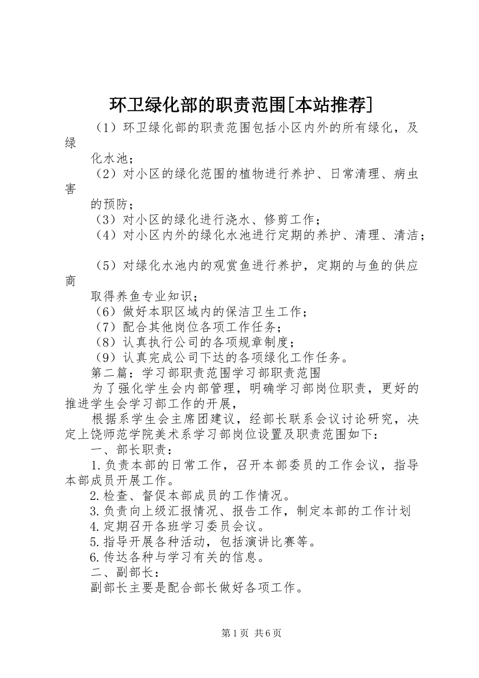 环卫绿化部的职责要求范围[本站推荐]_第1页