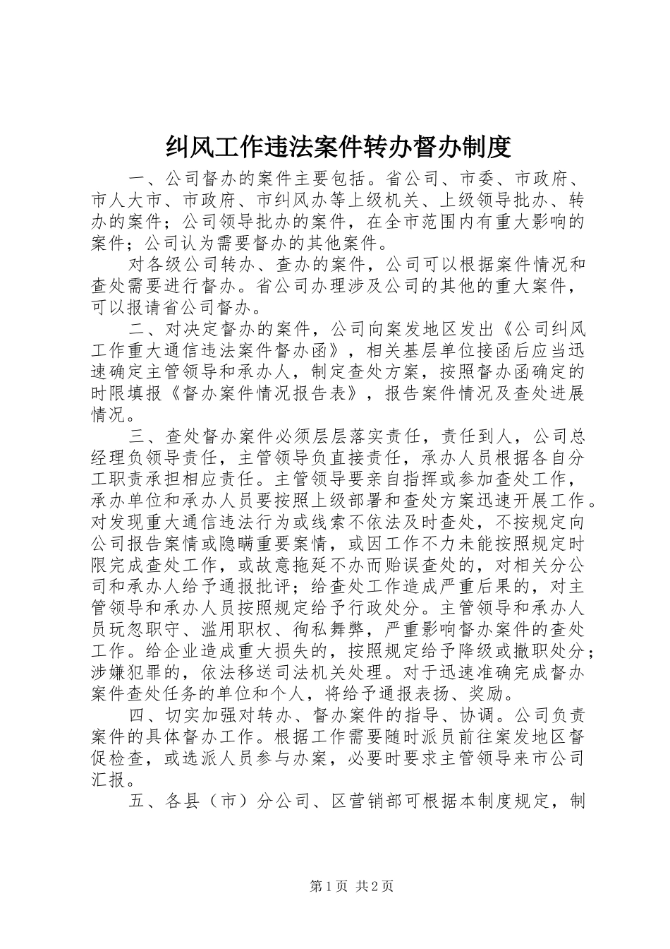 纠风工作违法案件转办督办规章制度 _第1页