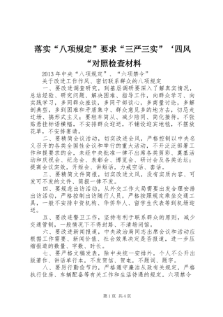 落实“八项规定”要求“三严三实”‘四风“对照检查材料 