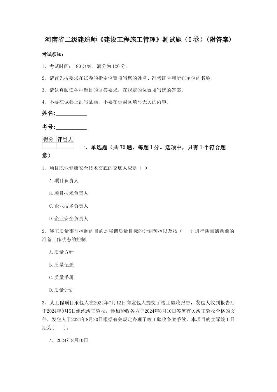 河南省二级建造师《建设工程施工管理》测试题(附答案)_第1页