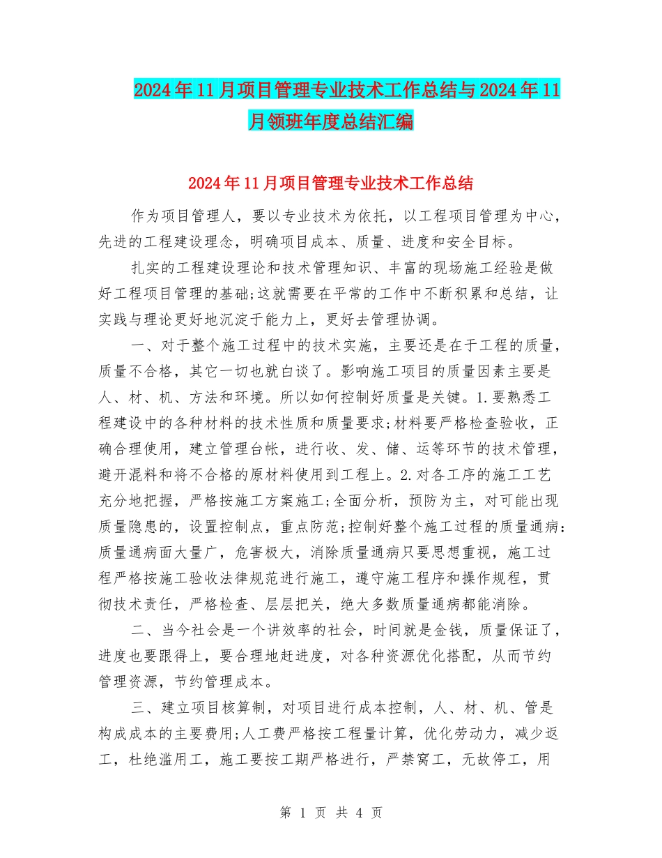 2024年11月项目管理专业技术工作总结与2024年11月领班年度总结汇编_第1页