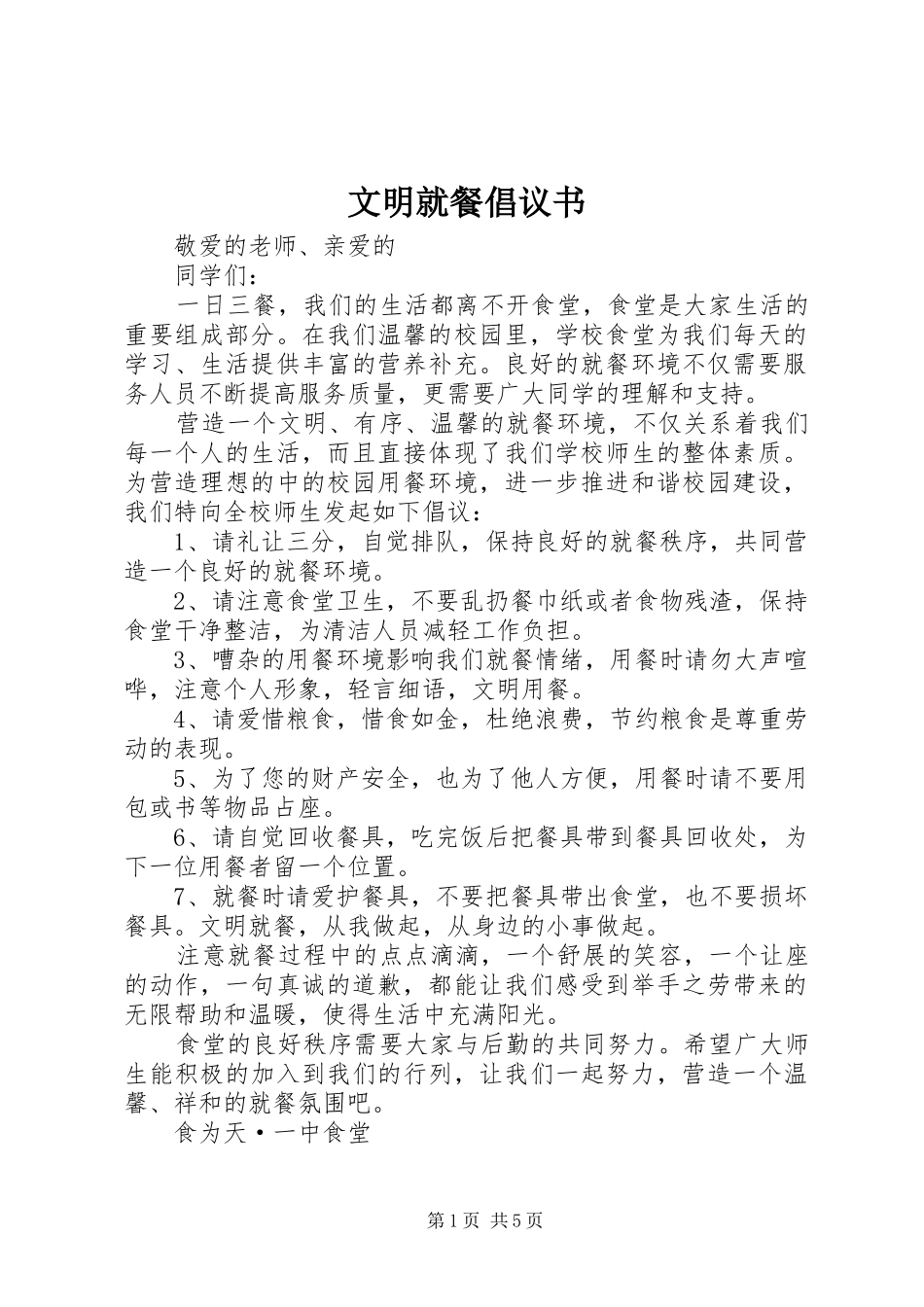文明就餐倡议书范文_第1页