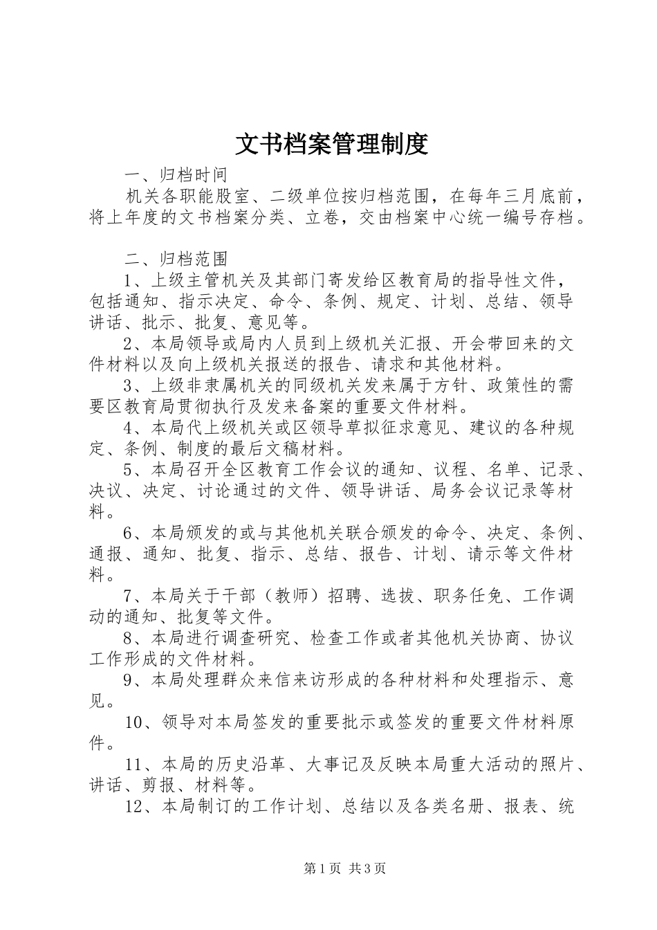 文书档案管理规章制度_第1页