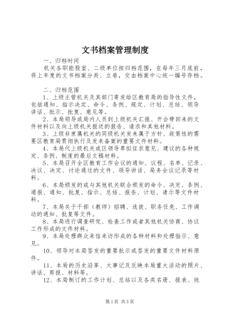 文书档案管理规章制度