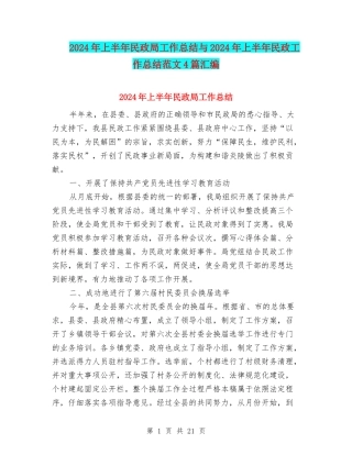 2024年上半年民政局工作总结与2024年上半年民政工作总结范文4篇汇编