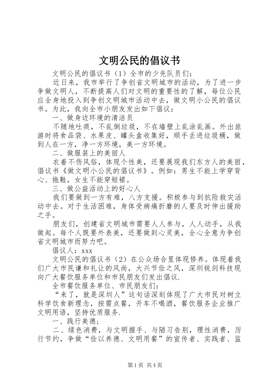 文明公民的倡议书范文_第1页