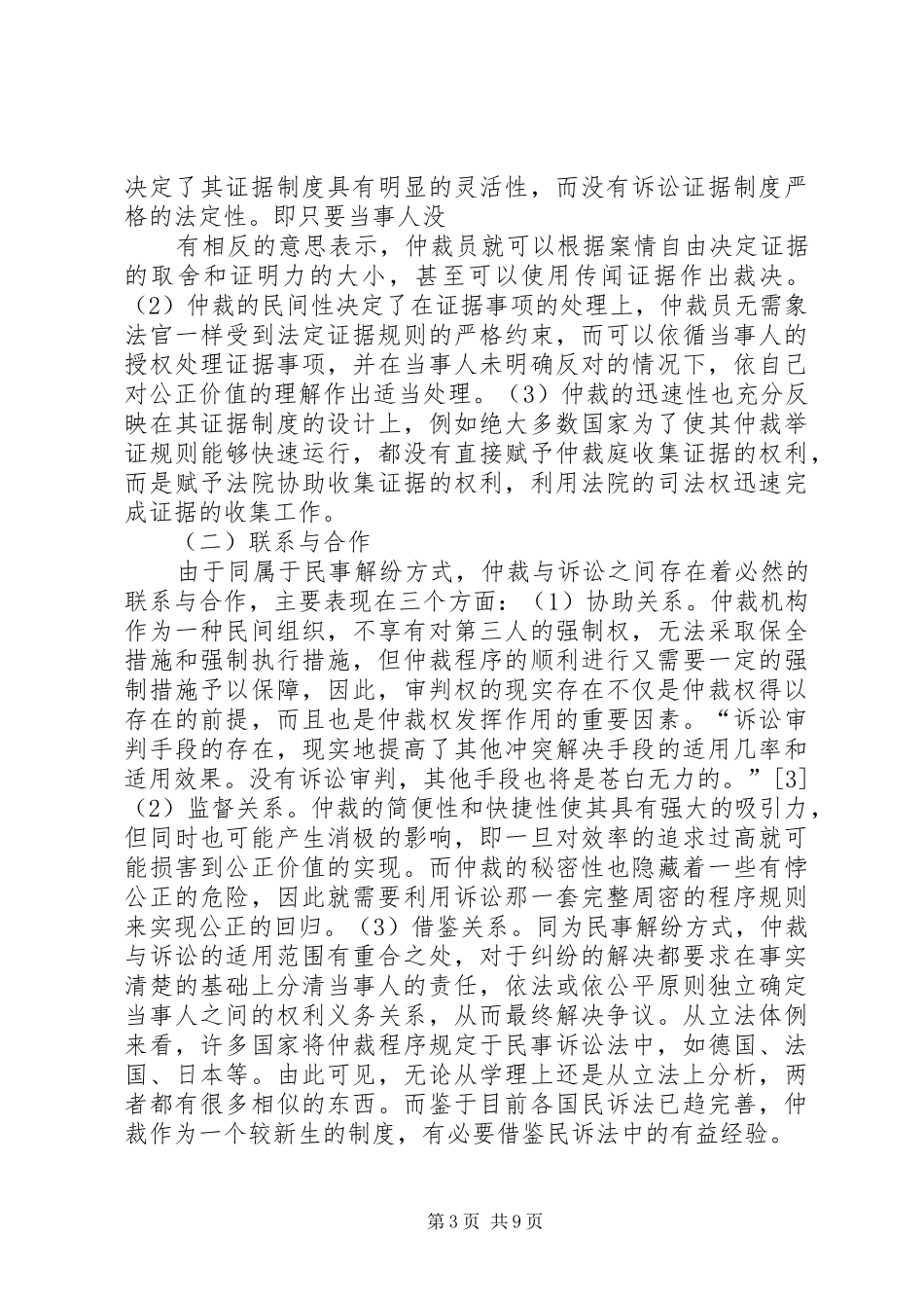 重构我国仲裁证据规章制度之探析探讨与研究_第3页