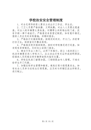 学校治安安全管理规章制度