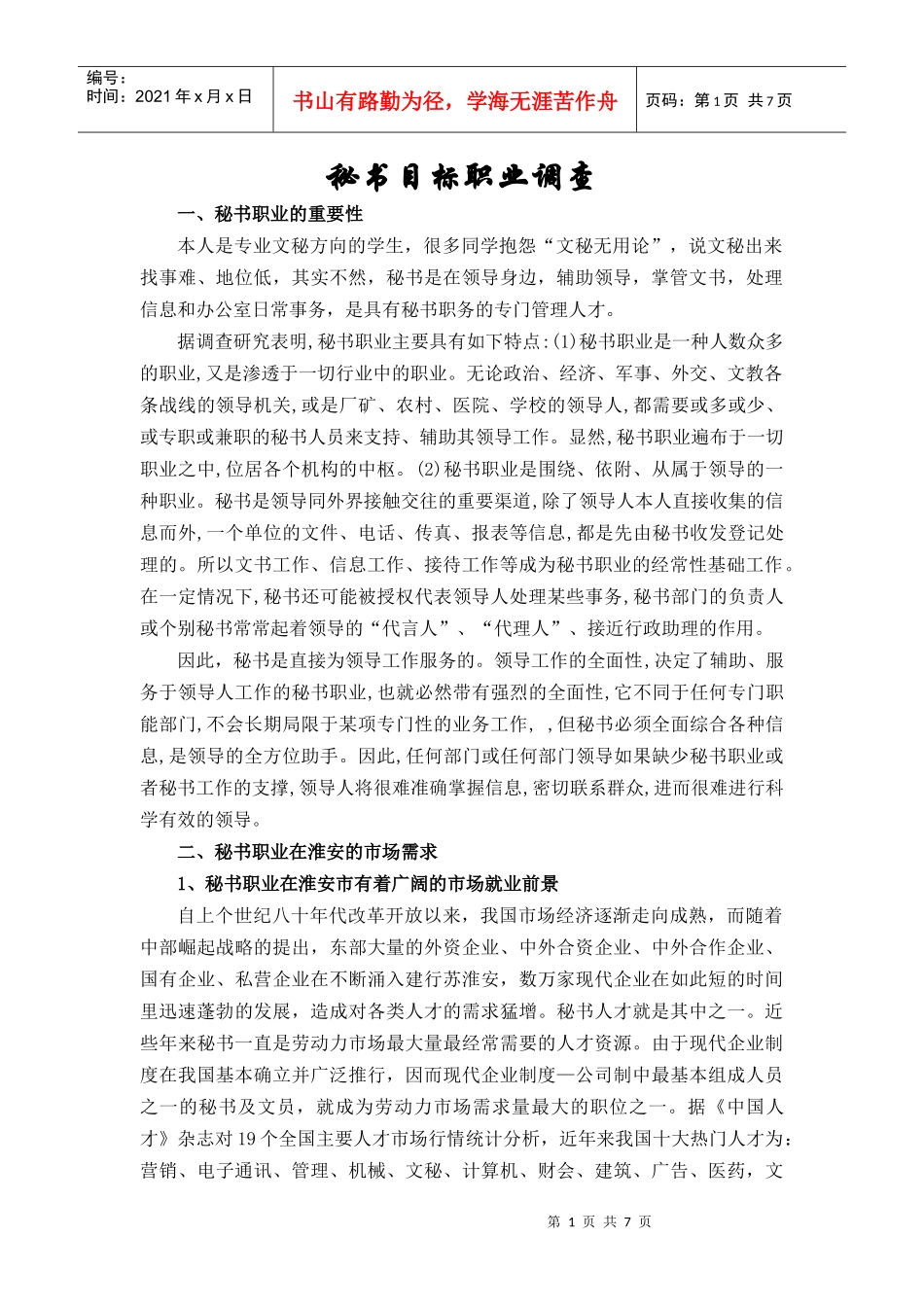 秘书目标职业调查_第1页