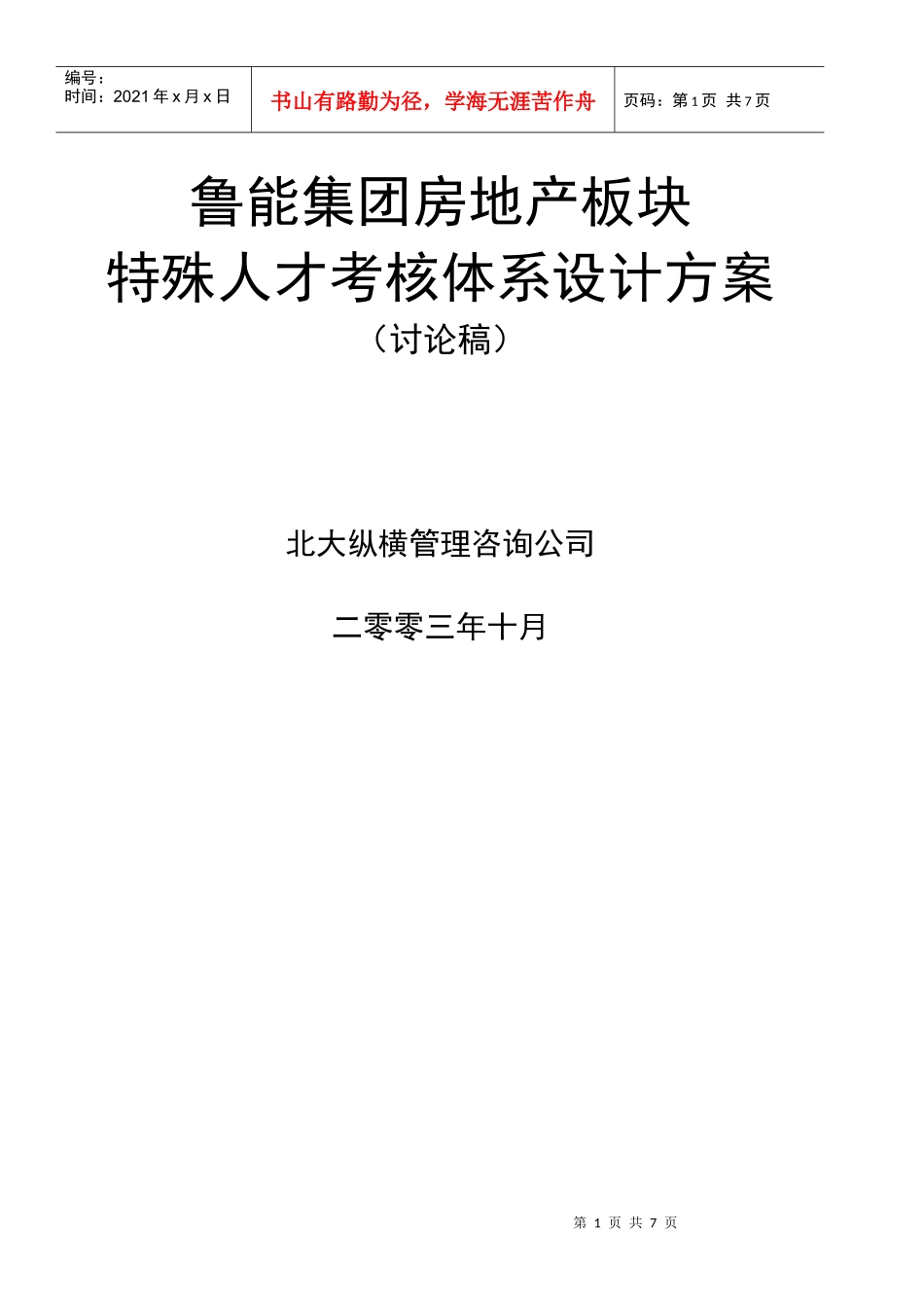 鲁能房地产特殊人才考核办法1123final_第1页